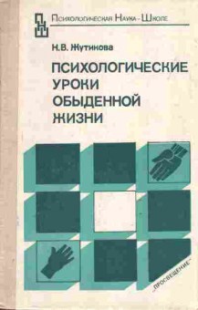 Книга Жутикова Н.В. Психологические уроки обыденной жизни, 20-19, Баград.рф